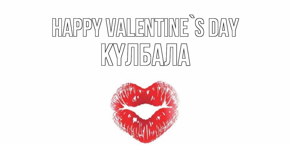 Greetings card с именем, Күлбала Happy Valentine`s Day поцелуй на валентинке с именем Greetings with text for free download 